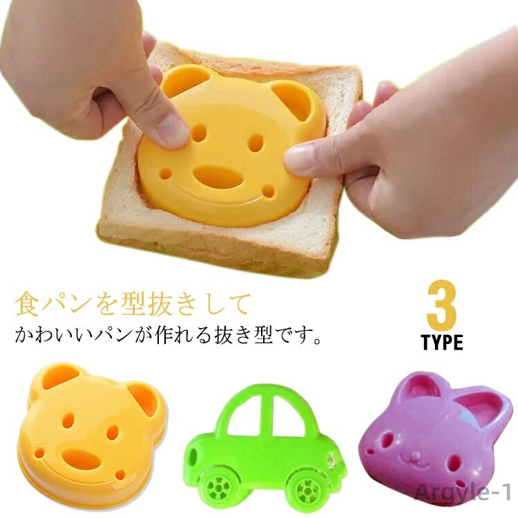 【送料無料】クッキー抜型 クッキー 幼稚園 デコ弁 プラスチック 押し型 キャラ弁 お弁当グッズ 食パン抜き型