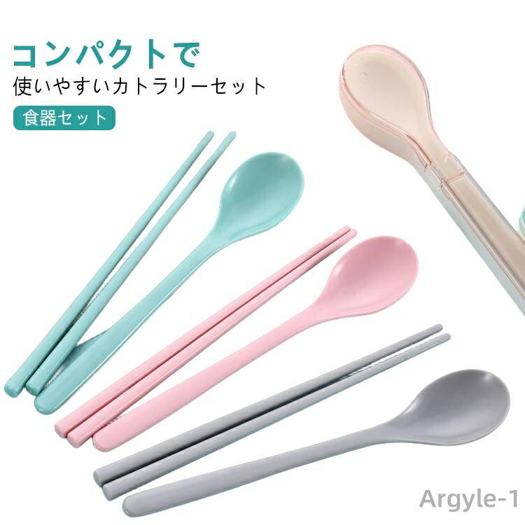 【送料無料】食器セット キャンプ ステンレス 通学 通勤 お箸セット プラスチック シンプル 北欧 エコ カトラリー スリム スプーン お弁当