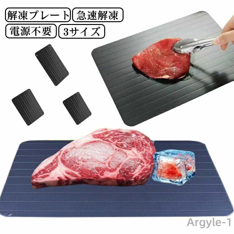 【送料無料】業務用 省エネ 電源不要 家庭用 解凍トレイ 肉 急速 刺身 解凍プレート 瞬間解凍 自然解凍 節約 食品解凍 粗熱取り 3サイズ