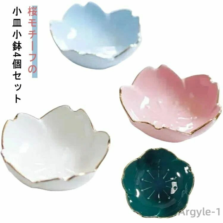 【送料無料】セラミック 和食器 花びら おしゃれ お皿 鉢 かわいい 煮物鉢 小鉢 ひと花 きれい ピンク 和鉢 桜 セット 花びら 皿 居酒屋
