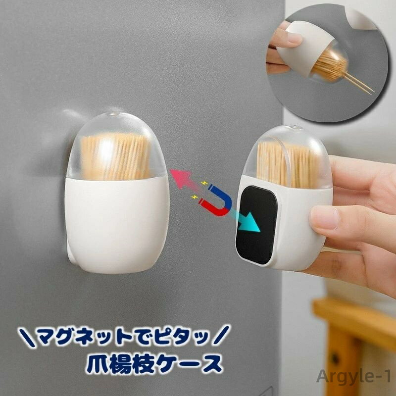 【送料無料】 ようじ入れ シンプル 壁面収納 便利 振ると出てくる 磁石 かわいい ピタッとくっつく 卵型 爪楊枝ホルダー おしゃれ マグネット 爪楊枝入れ ピ...