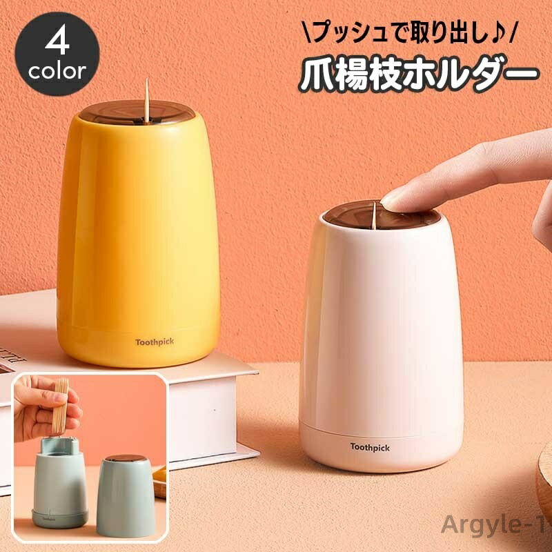 【送料無料】 ワンプッシュ式 衛生的 簡単取り出し キッチン用品 スタイリッシュ 飛び出す 台所用品 つまようじホルダー 押すだけ おしゃれ 卓上 埃対策 爪楊...