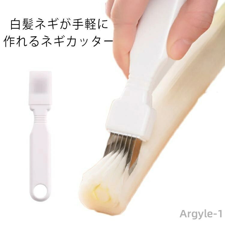 【送料無料】握りやすい 軽量 錆びない 白髪ネギカッター キッチンツール 料理便利グッズ 安全キャップ付 ねぎサッサ 安全 白髪ネギ