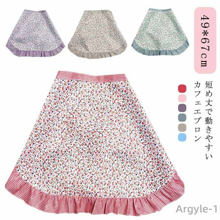 【送料無料】おしゃれ エプロン キッチン DIY 前掛け 花柄 腰巻き おしゃれ ショート 洗える 可愛い カフェエプロン ハーフエプロン 丈夫