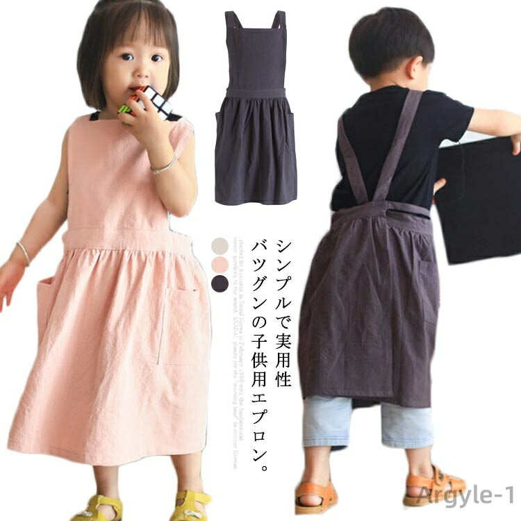 【送料無料】ジュニアサイズ 小学生 小学校 綿麻 汚れ防止 食事 調理実習 入学 入園 子ども用 男の子 女の子 キッズエプロン エプロン