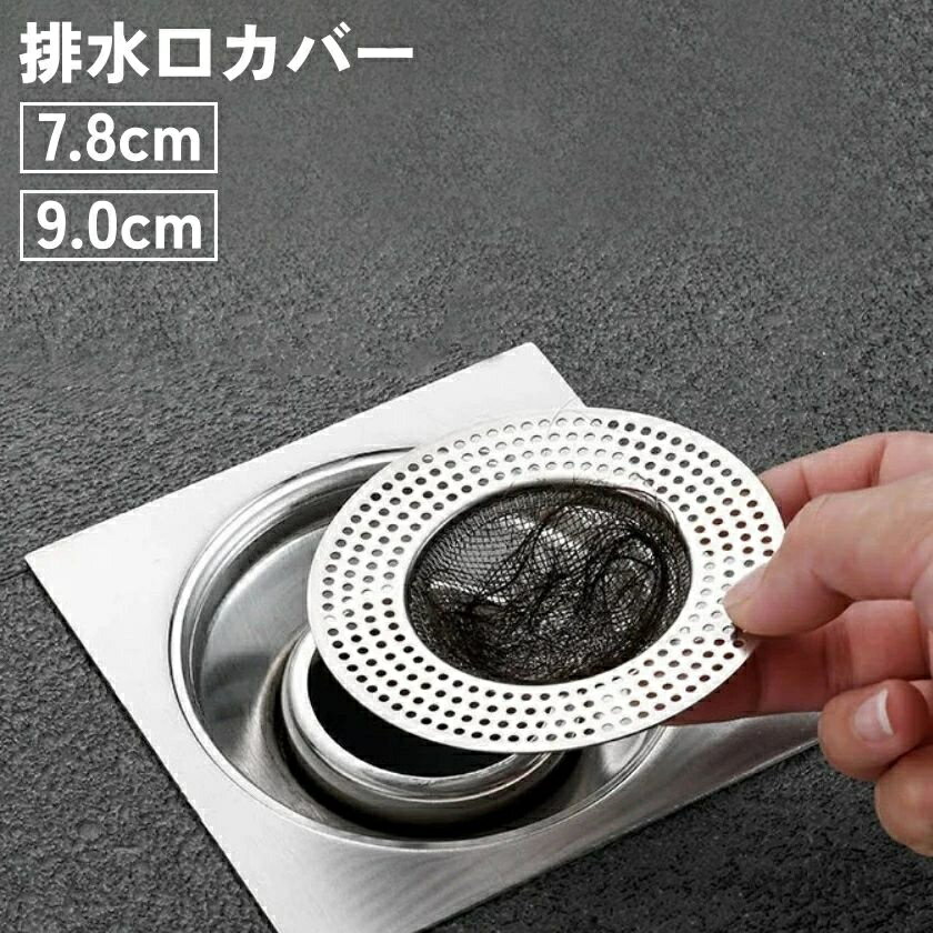 【送料無料】 キッチン 洗面所 フタ 蓋 水切り 排水口カバー ゴミ受け トイレ シンク 流し台 髪の毛 排水溝 便利 台所 バスルーム ヘアキャッチャー 詰まり防止