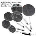 【送料無料】キッチンツール 餃子 うどん そば揚げ 水切り 油こし器 ストレーナー やけどを防ぐ あく取り すくい網 揚げ物 取っ手付き ステンレス製