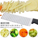 【送料無料】切れ味 ステンレス製 野菜 キッチンツール なみなみカッター コルゲートカッター 波ナイフ フルーツ ポテトカッター 野菜ナイフ