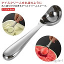 【送料無料】耐腐食性 耐久性 アイスクリームディッシャー ディッシャー スプーン アイス スクープ アイスクリーム ステンレス製