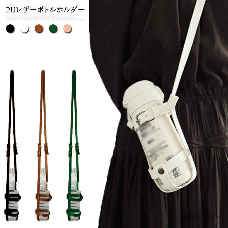 【送料無料】大人 ショルダー キッズ 子供 ペットボトルホルダー 水筒ホルダー おしゃれ 水筒カバー ボトルホルダー ボトルストラップ