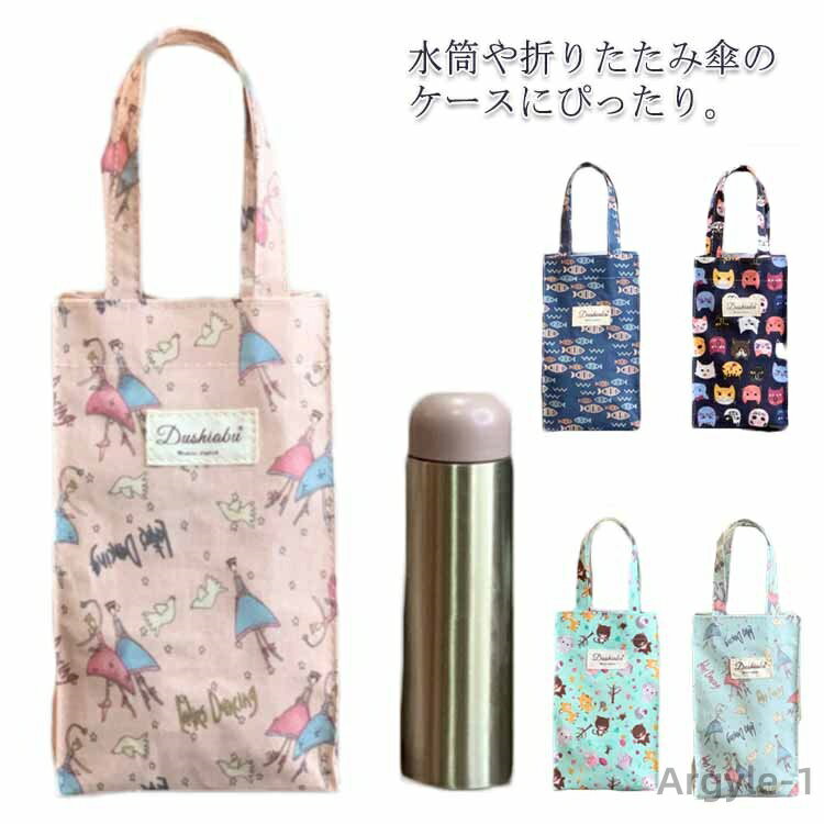 【送料無料】公園 外出 小物入れ 手提げ バック ペットボトル 防水 折りたたみ傘ケース ペットボトルホルダー 折りたたみ傘バッグ