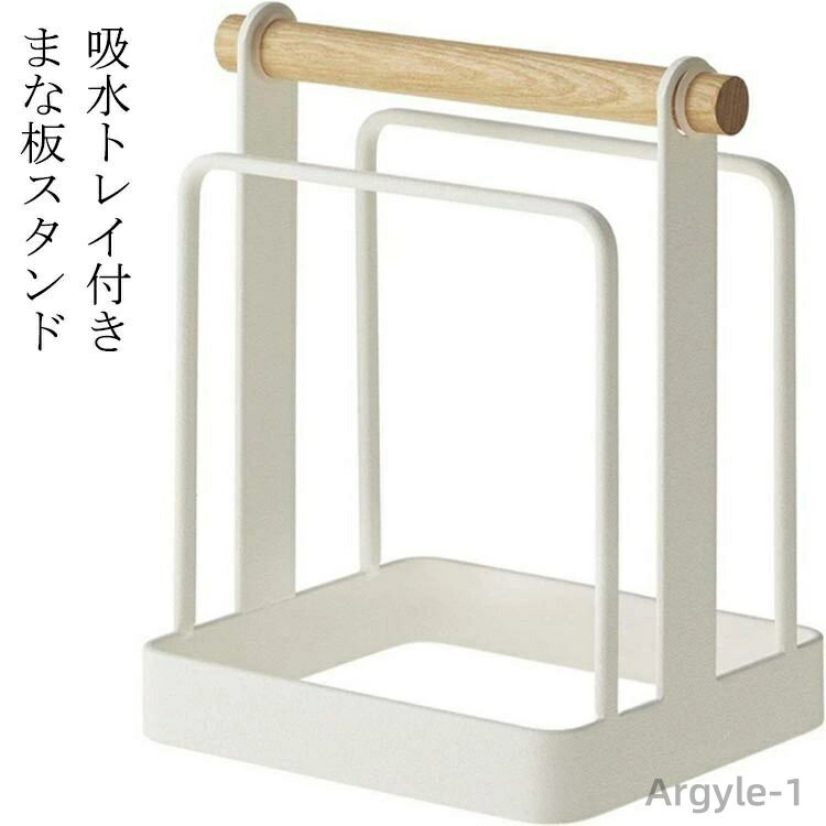 【送料無料】まな板 ホルダー スタンド 木製 収納 ホワイト おしゃれ まな板立て まな板ホルダー カッティングボード まな板スタンド
