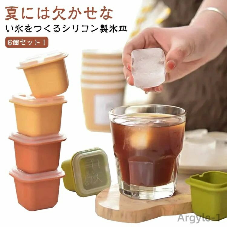 【送料無料】夏用 家庭用 耐久 冷凍保存 四角氷 柔らかい 取り出しやすい 四角氷 アイストレー 6個セット 蓋付き 製氷機 シリコン 製氷皿