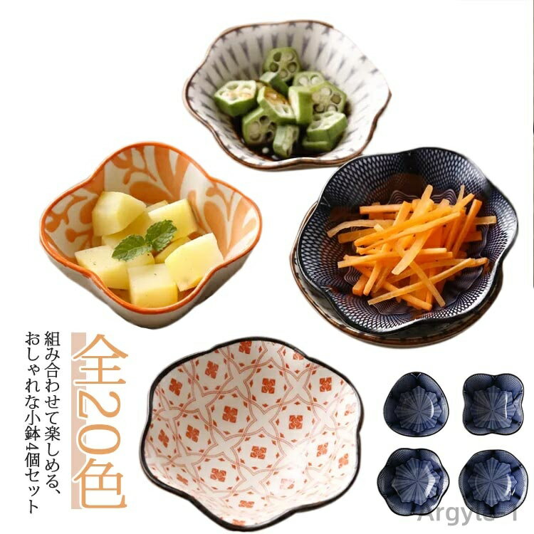 【送料無料】副菜鉢 お皿 おかず小鉢 皿 サラダボウル 食器 和食器 自宅 鉢 ボウル 食器洗浄乾燥機 小鉢 豆鉢 4個セット おしゃれ
