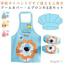 【送料無料】調理実習 かぶるだけ 子ども かわいい 小学生 幼児 子供 キッズ 腕カバー エプロン 女の子 男の子 防水 アームカバー 3点セット
