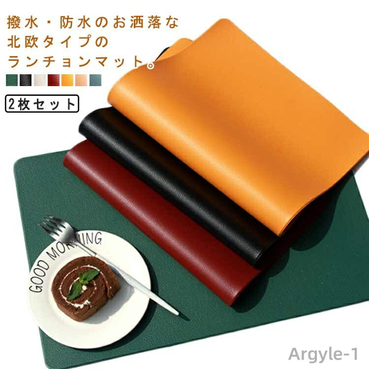 【送料無料】耐熱 ランチマット 防水 キッチンマット 滑り止め プレイスマット 撥水 ランチョンマット テーブル用 お洒落 PUレザー