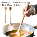 【送料無料】パフェスプーン コーヒースプーン カフェ風 柄の長いスプーン おしゃれ シンプル 33cm ロングスプーン 天然木 2本入 木製