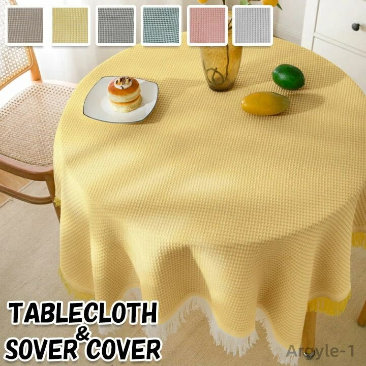 【送料無料】テーブルカバー おしゃれ 北欧 可愛い 大判サイズ 4人掛け 3人掛け 2人掛け ソファカバー シンプル 無地 テーブルクロス
