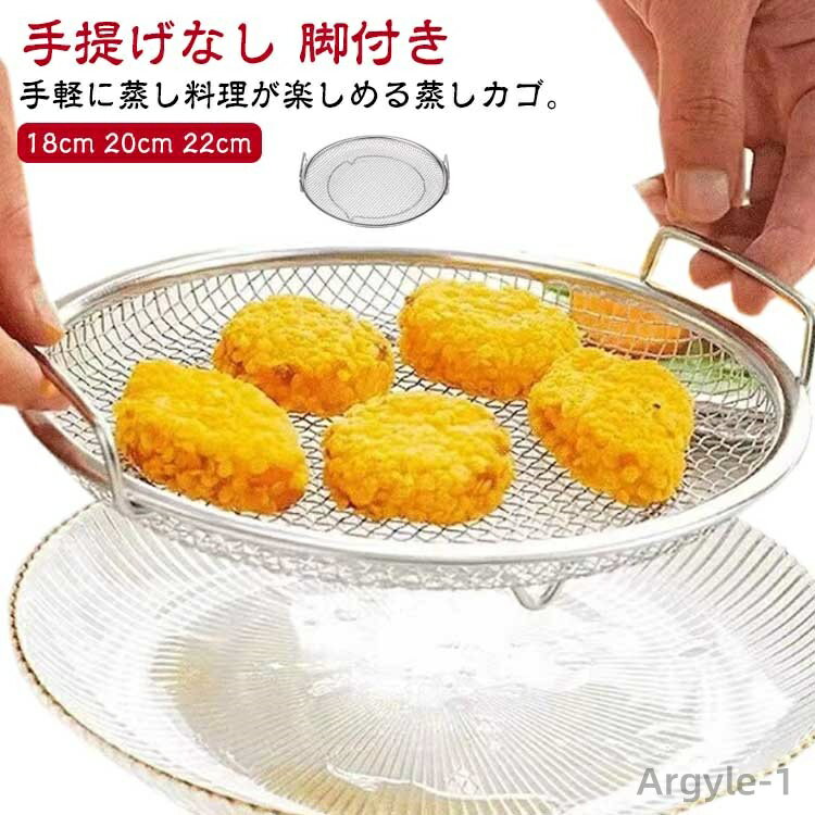 【送料無料】揚げ物かご 蒸し野菜 網 かご ステンレス 脚付き 調理 温野菜 蒸し野菜 蒸しがご せいろ 蒸し器 蒸しざる 水切り