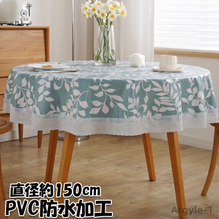 【送料無料】業務用 家庭用 北欧 おしゃれ 食卓カバー テーブルカバー シンプル レース 可愛い 円 150cm 葉柄 ブルー 北欧風 テーブルクロス