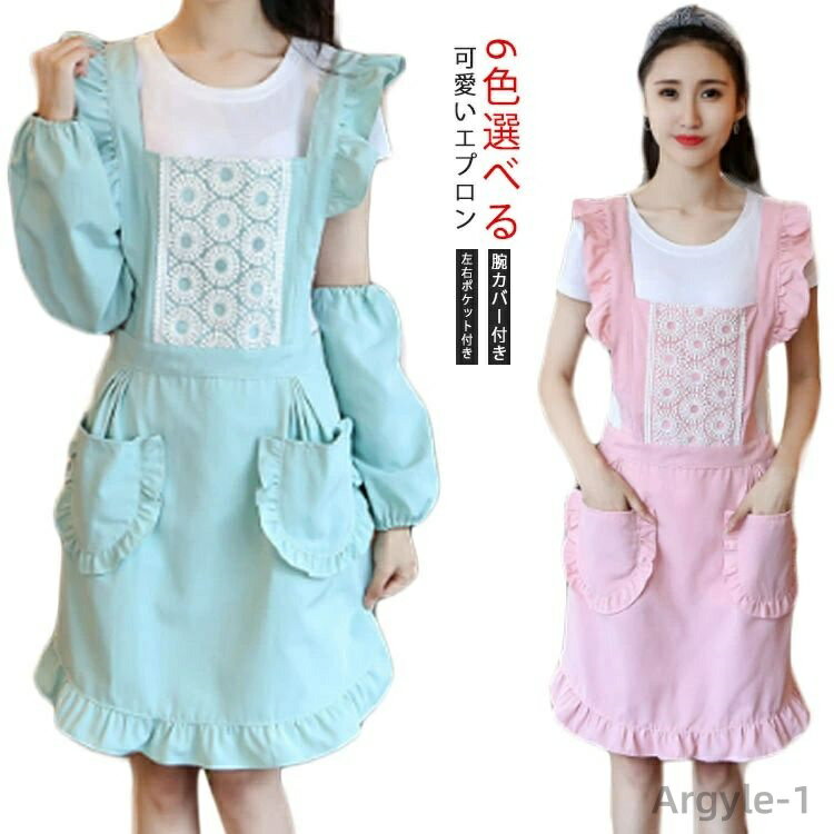 【送料無料】かわいい 調理 ナチュラル 左右ポケット付き 6色展開 お洒落 キッチンエプロン コットン 腕カバー付き レディースエプロン