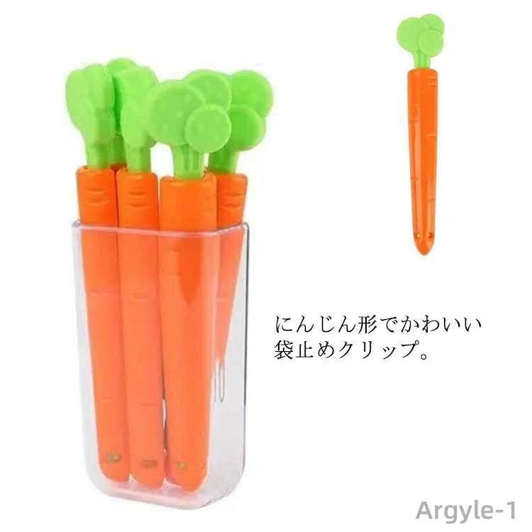【送料無料】酸化防止 密封クリップ 袋 収納クリップ 食品袋止めクリップ シーリングクリップ にんじん 15個 密封クリップ 袋止めクリップ