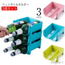 【送料無料】ラック 収納 ペットボトル ボトルラック ドリンクホルダー 3個セット ペットボトルホルダー