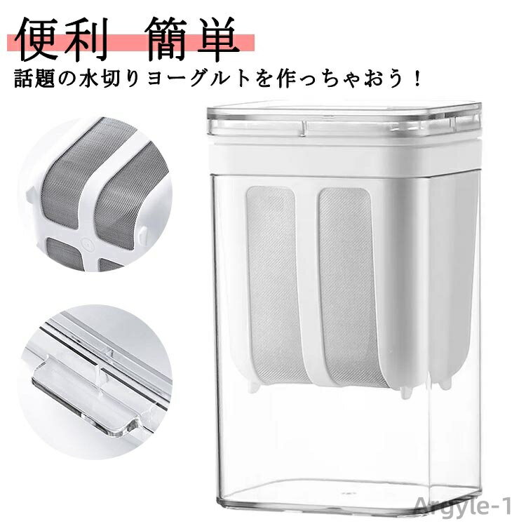 【送料無料】ヨーグルト ダイエット 水切りヨーグルトポット 水切り 便利 ホエー 調理器具 水切りヨーグルトができる容器 洗いやすい