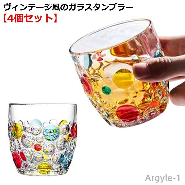 【送料無料】ガラスカップ レトロ ヴィンテージ 水玉柄 ドット柄 泡 タンブラー コップ ガラス 4個セット 400ml カラフル 虹色 グラス
