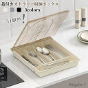【送料無料】キッチンツール スプーン入れ 箸入れ 食器収納 引き出し 卓上 カトラリーケース 防塵 分けて収納 仕切り 透明 蓋付き
