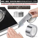 【送料無料】幅4.8cm コンロ 防水 アルミ 防カビ アルミテープ 幅3.8cm アルミテープ 隙間 テープ 防油
