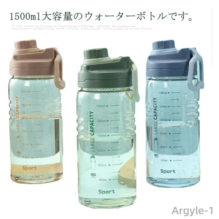 【送料無料】スポーツボトル 高い密封性 軽い 持ち運び ボトル クリアボトル プラスチック 水筒 大容量 1500ml ウォーターボトル 直飲み