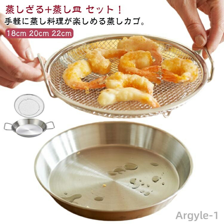 【送料無料】洗器対応 蒸しざる かご 水切り キッチン用品 網 蒸しがご ステンレス 調理 蒸し器 多機能食 多機能 蒸し皿 揚げ物かご 蒸し台