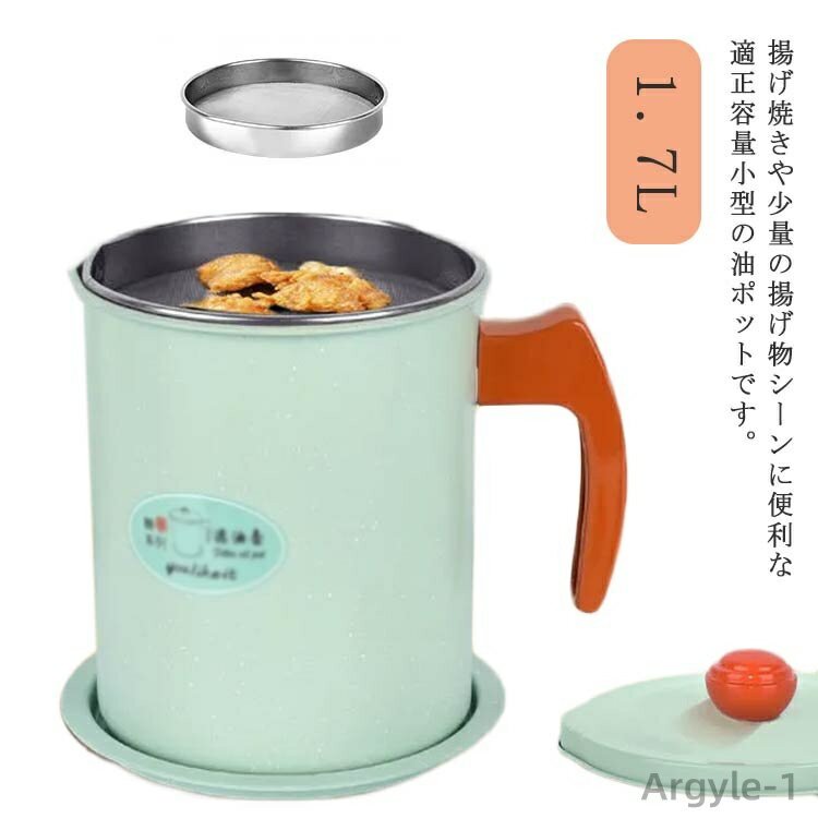 【送料無料】オイルポット 液だれしない エコ 揚げ物 保管 1.7L ろ過フィルター メッシュ濾し網付き オイル差し