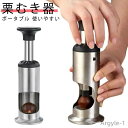 【送料無料】栗 甘栗 ピーラー くるみ 皮むき クリ 器栗の皮むき器 製菓道具 栗 ナッツ 栗剥き皮むき用 器栗の皮むき器 栗の ステンレス
