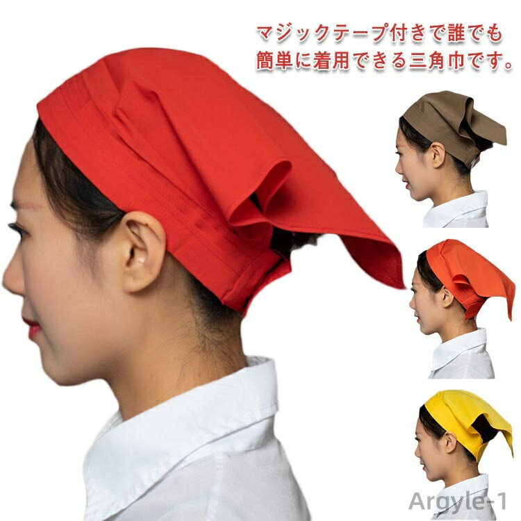 【送料無料】全12色 三角巾 カフェ 三角頭巾 マジックテープ付き おしゃれ 大人用 衛生帽 男女兼用 バンダナ シンプル チェック柄