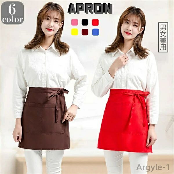 【送料無料】2点セット シンプル 腰エプロン ショート丈 ユニフォーム 女性 男性 業務用 全6色 撥水 飲食業 ガーデニング 制服 ソムリエ レストラン