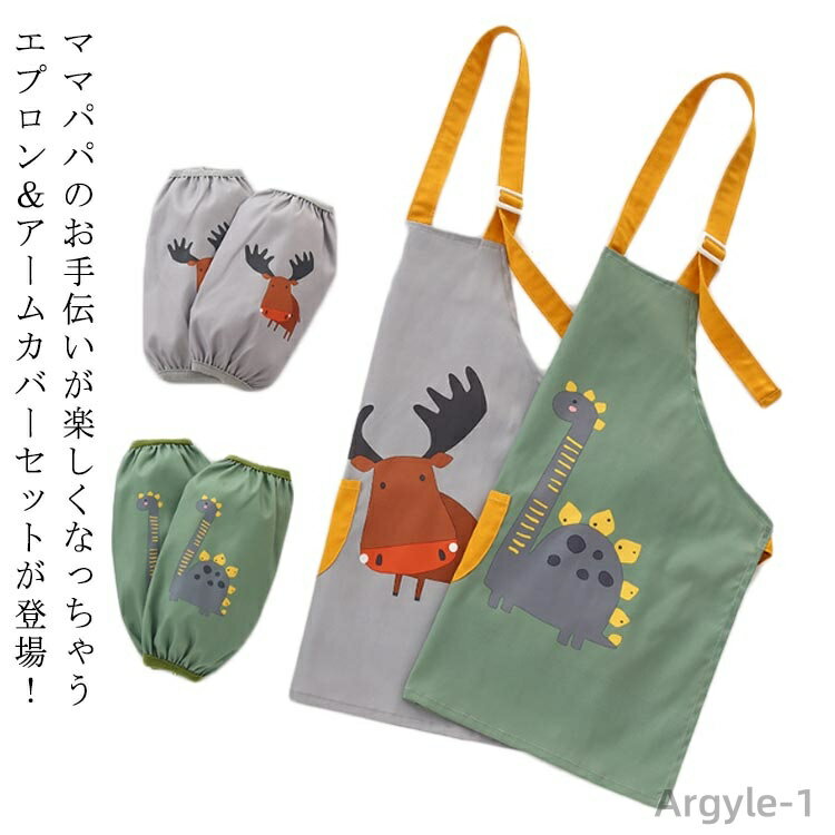 【送料無料】おしゃれ キッズ用エプロン 子供用エプロン 給食 女の子 子供 アームカバー キッズ セット エプロン