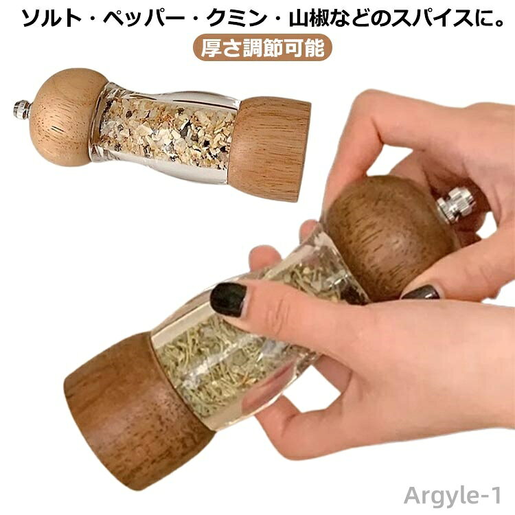 【送料無料】スパイス 手動 木の色 ソルトグラインダー グラインダー 木製 香辛料 調味料挽き コショウ 木製ペッパーミル コア ソルトミル
