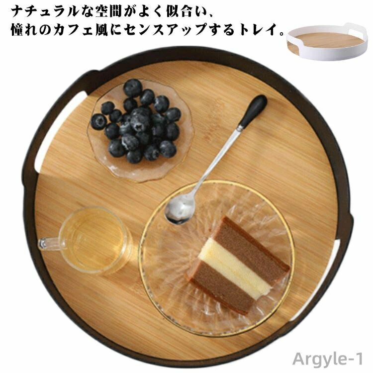 【送料無料】卓上 カフェトレイ キッチントレイ トレー お盆 天然竹 円型 丸形 北欧 プレート カフェトレー トレイ 木製 トレイ ナチュラル