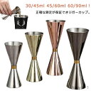 【送料無料】ジガー 45/60ml ステンレス計量カップ 計量カップ 60/90ml 30/45ml ジガーカップ メジャーカップ カクテル