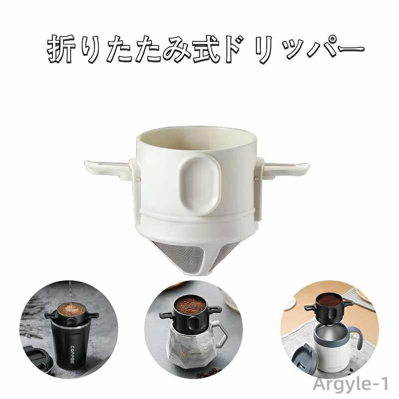 【送料無料】ドリップ お外コーヒー おしゃれ コーヒー スタンド ドリッパー ペーパーレス フィルター不要 珈琲ドリッパー 折りたたみ