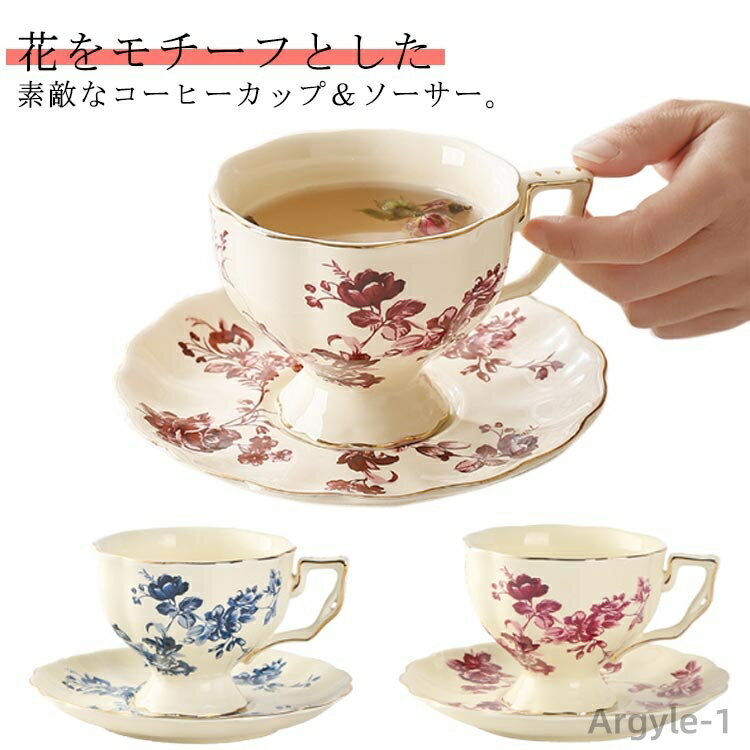 【送料無料】クラシカル 持ちやすい レンジ対応 食洗機対応 食器セット コーヒー 珈琲 紅茶カップ 花柄 かわいい おしゃれ 陶器 ティーカップ ソーサー