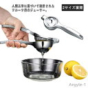 【送料無料】高品質 大容量 人間工学 フルーツ絞り器 手動 ハンドジューサー レモン絞り レモン絞り器 2サイズ展開