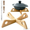 【送料無料】竹製 スタンド 収納 キッチン 家庭用 なべしき ナベ敷き なべ敷き おしゃれ 天然木 クロス鍋敷き ポットスタンド