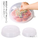 【送料無料】ラップレス ラップ代わり 乾燥防止 レンジ用品 フタ 耐熱 プレート蓋 食品品カバー 2個セット 山型 電子レンジOK フードカバー