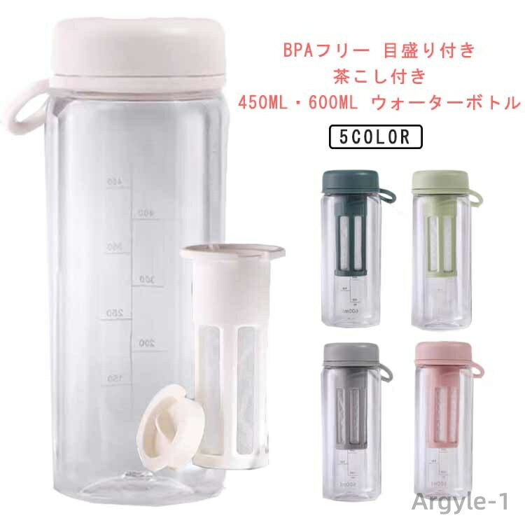 【送料無料】450ml 子供 BPAフリー 大容量 茶こし付き 目盛り付き 600ml プラスチックボトル マイボトル 軽量 クリアボトル スポーツボトル