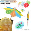 【送料無料】傘 ミニチュア パラソルピック ミニ紙傘 料理の飾り カクテル 爪楊枝傘 カクテル傘 和風 傘 爪楊枝 100本入り フルーツピック