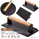 【送料無料】鋳物 料理 プレス機 大型 錆びない ベーコンプレス 食肉プレス ハンバーガープレス 鋳鉄 肉プレス ミートプレス 重し 2個セット
