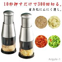 【送料無料】みじん切り器 簡単操作 押すだけ チョッパー 電源不要 手動フードチョッパー ステンレス鋼 にんにく潰し みじん切り器 にんにく